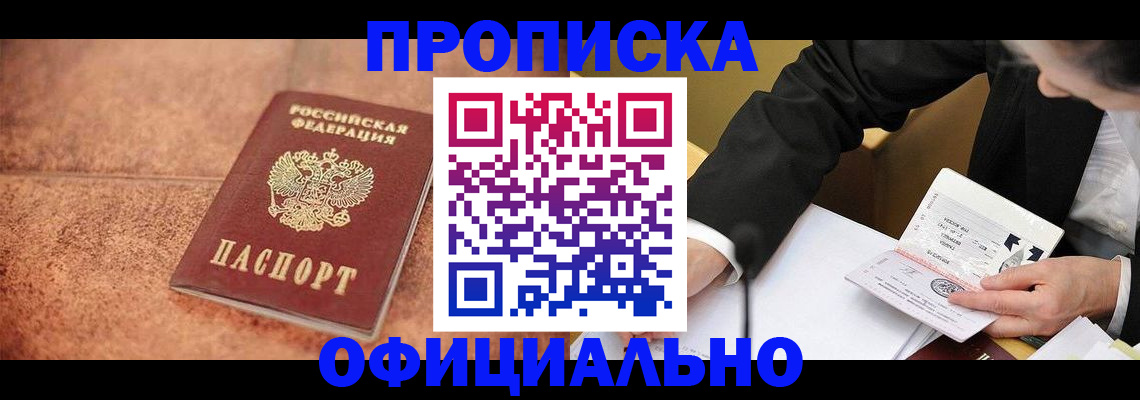 прописка для работы в Заречном